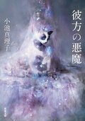 高評価！ 死に向かうアダージョ 新装版｜COLORFUL 特撮