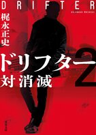 中国の秘密組織の日本占領計画を一人で防ぐ日本人とは？　映画『タイタニック』を凌ぐド迫力で豪華客船が爆破される人気アクション小説　『ドリフター２　対消滅』梶永正史:イメージ