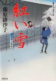 藍染袴お匙帖 4 紅い雪