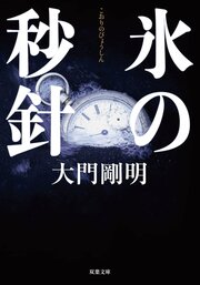 氷の秒針