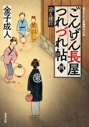 ごんげん長屋つれづれ帖 【四】 迎え提灯
