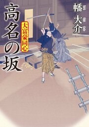 大富豪同心 27　高名の坂