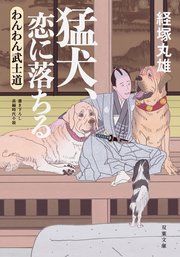 わんわん武士道 3 猛犬、恋に落ちる