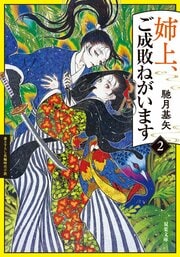 姉上、ご成敗ねがいます 2
