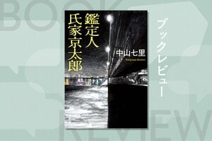 子宮を摘出された若い女性たちの遺体。猟奇連続殺人事件の真実が法廷で明らかになる　『鑑定人 氏家京太郎』中山七里:イメージ