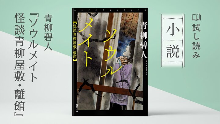 『ソウルメイト 怪談青柳屋敷・離館』より3編② 