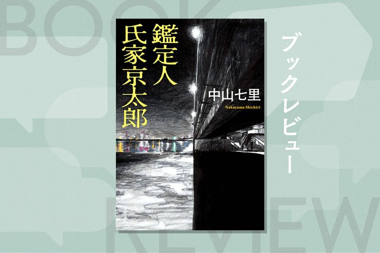 『鑑定人 氏家京太郎』中山七里