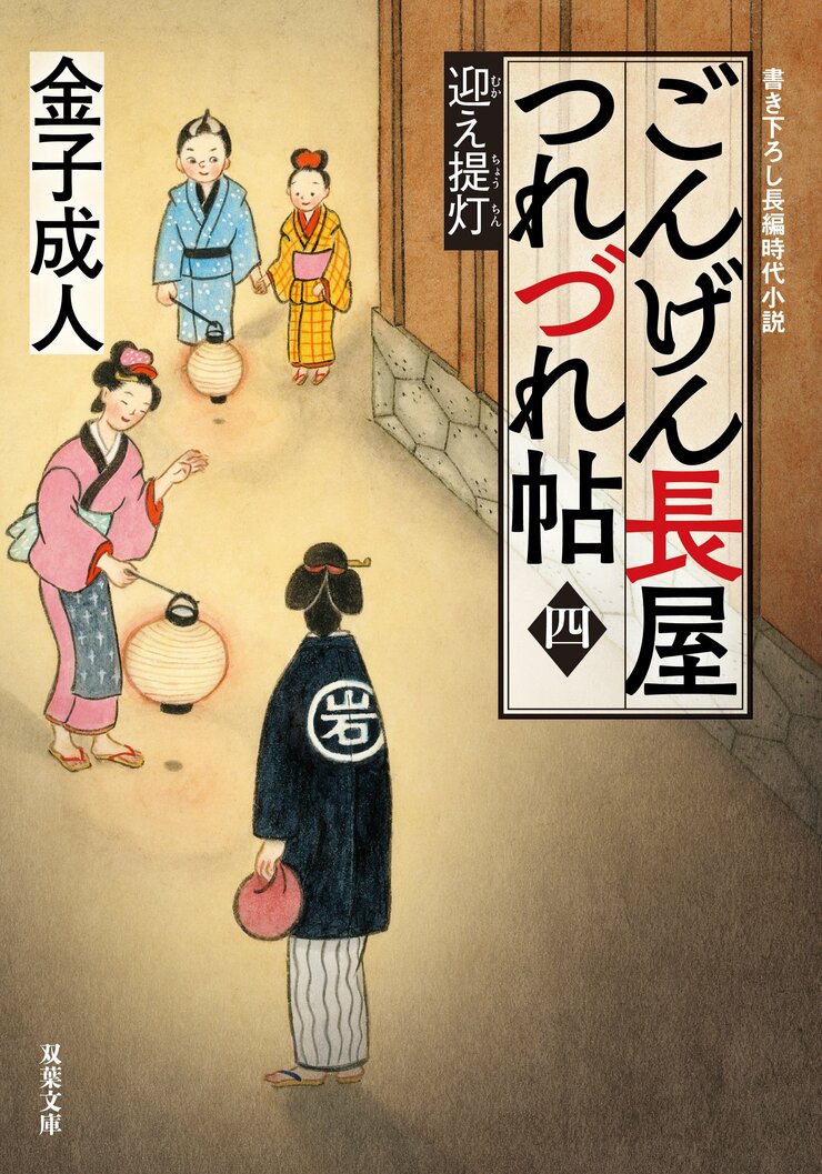 ごんげん長屋つれづれ帖 【四】 迎え提灯