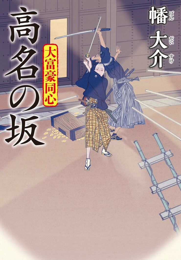 大富豪同心 27　高名の坂
