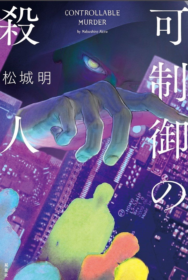 可制御の殺人