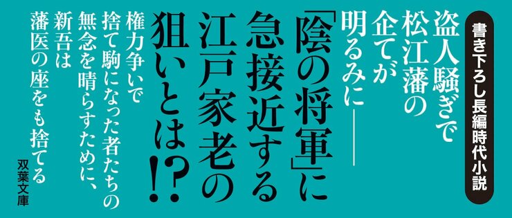 盗人騒ぎで松江藩の 企てが明るみに――  「陰の将軍」に急接近する 江戸家老の狙いとは！?
