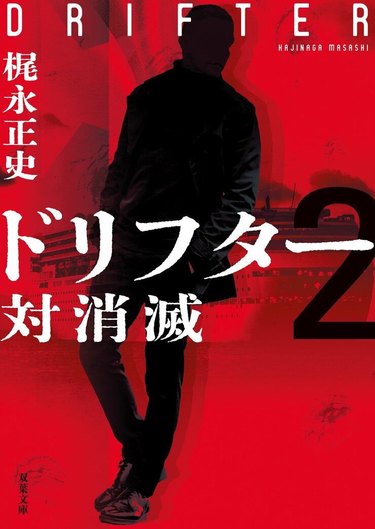 ドリフター2 対消滅