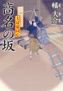 大富豪同心 27 高名の坂｜COLORFUL