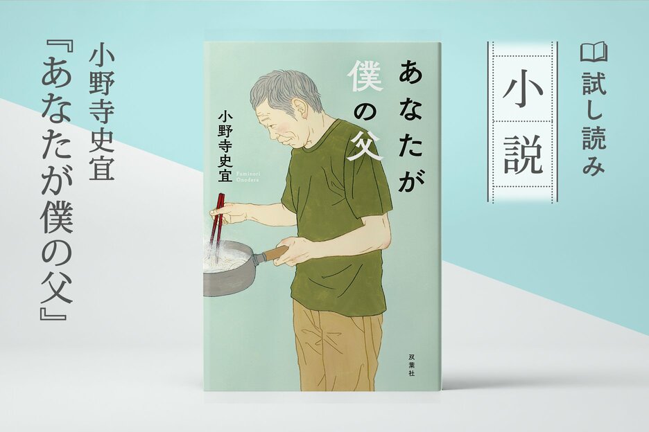 あなたが僕の父