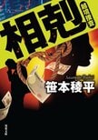 警察でも捕まえられない「巨悪」。警視庁と神奈川県警のはみ出し刑事たちが一線を越えてでも追う「巨悪」の正体とは──『相剋　越境捜査』笹本稜平:イメージ