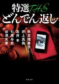 特選 THE どんでん返し:書影
