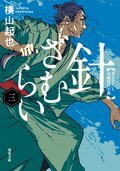 針ざむらい 3:書影