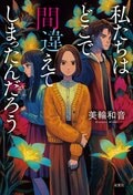 私たちはどこで間違えてしまったんだろう:書影