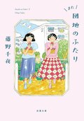 また団地のふたり:書影