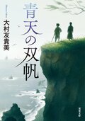 青天の双帆:書影