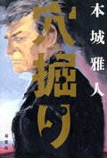 穴掘り:書影