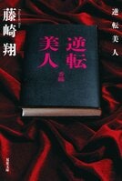 元芸人作家の超絶トリックが炸裂。紙の本でしか成立しないミステリー史上初のチャレンジとは!?　美人ゆえの苦労でドン底人生を送っている女性。彼女の手記から明らかになる驚愕の真実　『逆転美人』藤崎翔:イメージ