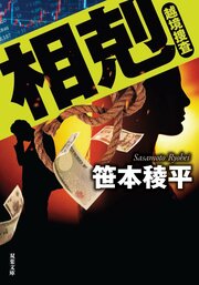 相剋　越境捜査