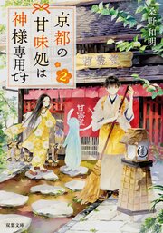 京都の甘味処は神様専用です 2