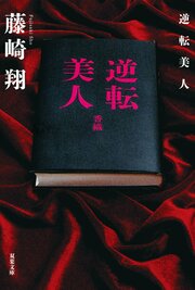 逆転美人