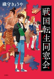 戦国転生同窓会