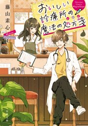 おいしい診療所の魔法の処方箋 1