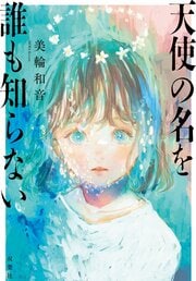 天使の名を誰も知らない