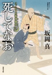 はぐれ又兵衛例繰控 五 死してなお
