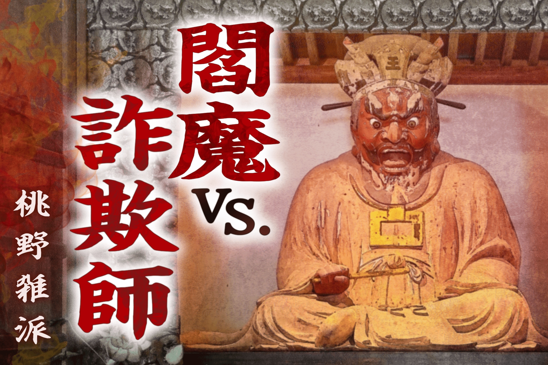 閻魔 vs.詐欺師 第3回 閻魔大王を騙して、地獄行きを回避せよ|閻魔VS.詐欺師|小説|COLORFUL