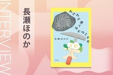 日本最大級の創作コンテスト「創作大賞2024」で双葉社賞エッセイ部門を受賞、SNSでも大バズりの著者による大人気エッセイ連載が待望の書籍化！『わざわざ書くほどのことだ』長瀬ほのかインタビュー:イメージ