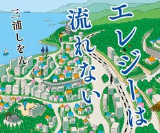 三浦しをん『エレジーは流れない』:イメージ