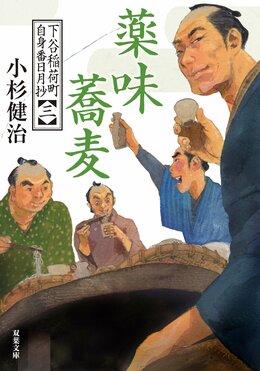 下谷稲荷町自身番日月抄 【三】 薬味蕎麦