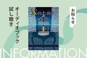 放送から10年経った今も、ドラマ版が配信で大人気の名作小説『Nのために』。湊かなえさん初の純愛ミステリーをドラマで主演した榮倉奈々さんが朗読してオーディオブック化。その冒頭５分を「カラフルPodcast」にて無料公開！:イメージ
