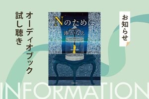 放送から10年経った今も、ドラマ版が配信で大人気の名作小説『Nのために』。湊かなえさん初の純愛ミステリーをドラマで主演した榮倉奈々さんが朗読してオーディオブック化。その冒頭５分を「カラフルPodcast」にて無料公開！:イメージ