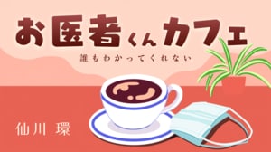 お医者くんカフェ 誰もわかってくれない:イメージ