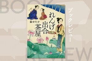 【レビュー】江戸時代の「ラブホテル」を舞台に人生の悲喜こもごもを描く、泉ゆたかの『れんげ出合茶屋』:イメージ
