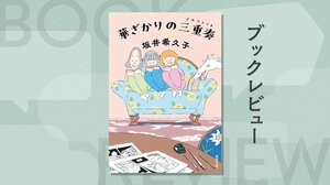 もうすぐ還暦、定年後の人生をどう送ればいいのか──仕事に邁進してきた独身キャリア女性と、夫を看取った主婦が「少女漫画」を通じて見つけた第二の青春物語　『華ざかりの三重奏』坂井希久子:イメージ