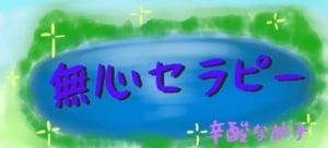 無心セラピー