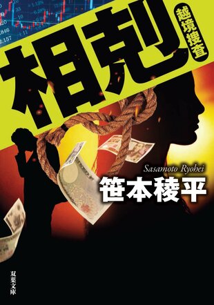 『相剋　越境捜査』笹本稜平