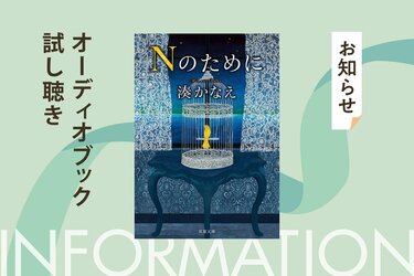 Nのために（1/2）／湊かなえ：試し読み｜双葉社文芸総合サイト