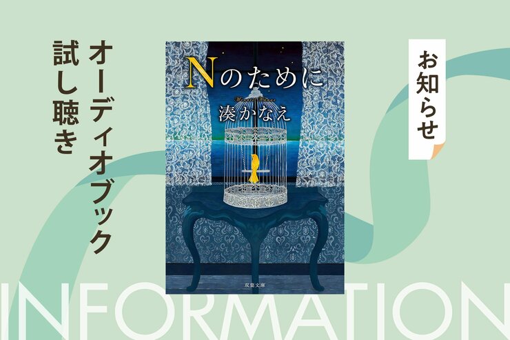 放送から10年経った今も、ドラマ版が配信で大人気の名作小説『Nのために』。湊かなえさん初の純愛ミステリーをドラマで主演した榮倉奈々さんが朗読してオーディオブック化。その冒頭５分を「カラフルPodcast」にて無料公開！の画像