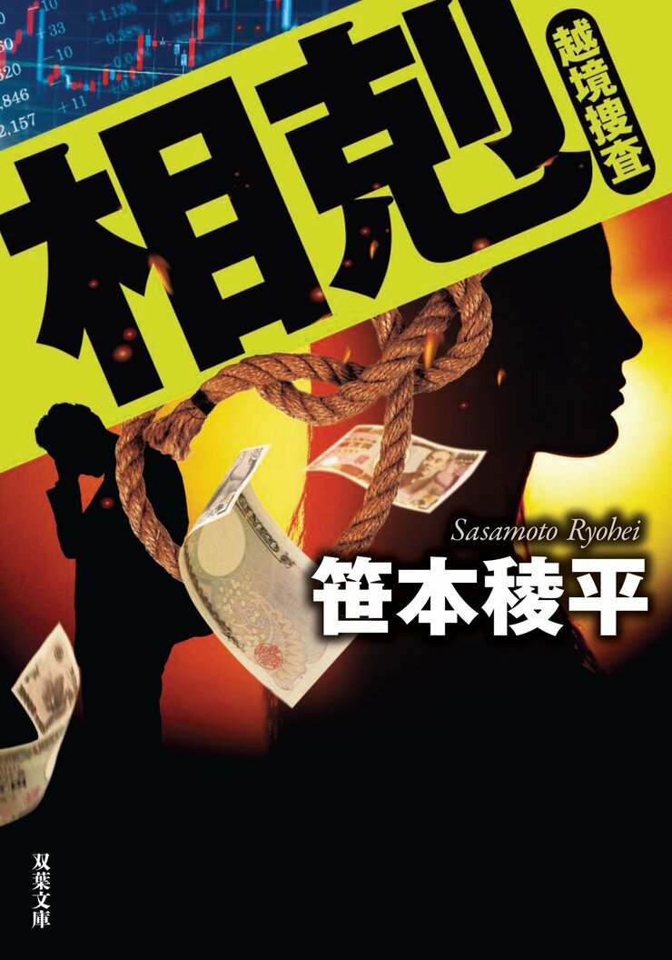相剋　越境捜査