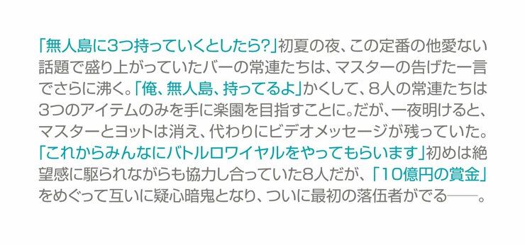 無人島ロワイヤル