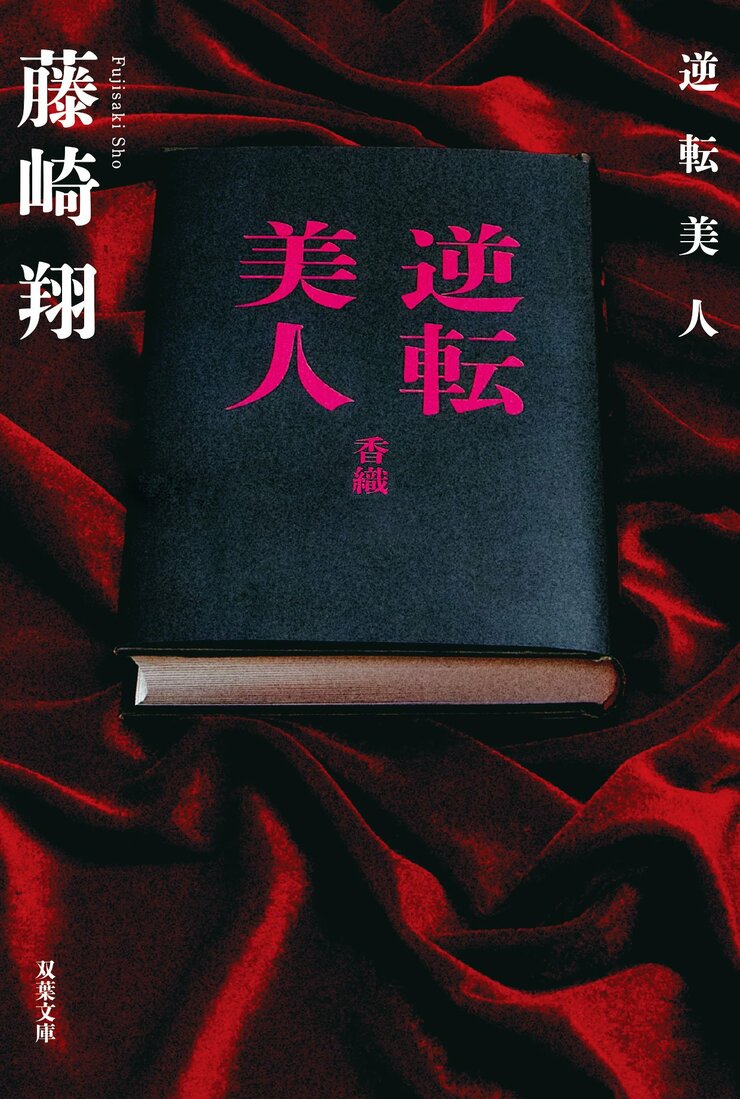 逆転美人