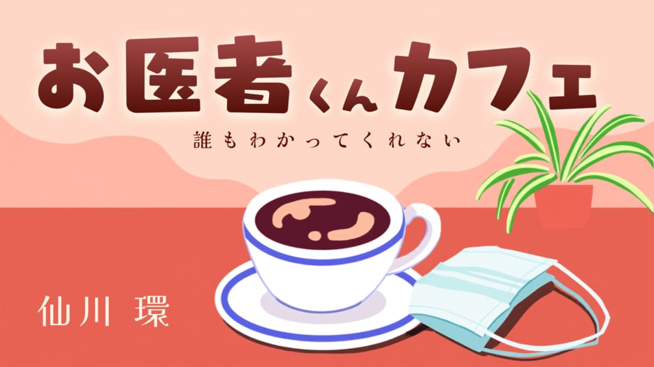 お医者くんカフェ 誰もわかってくれない
